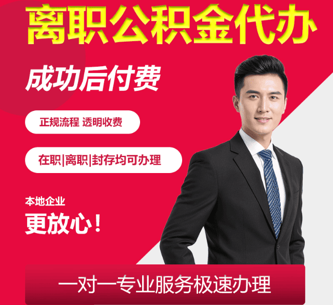 陈巴尔虎离职公积金代办