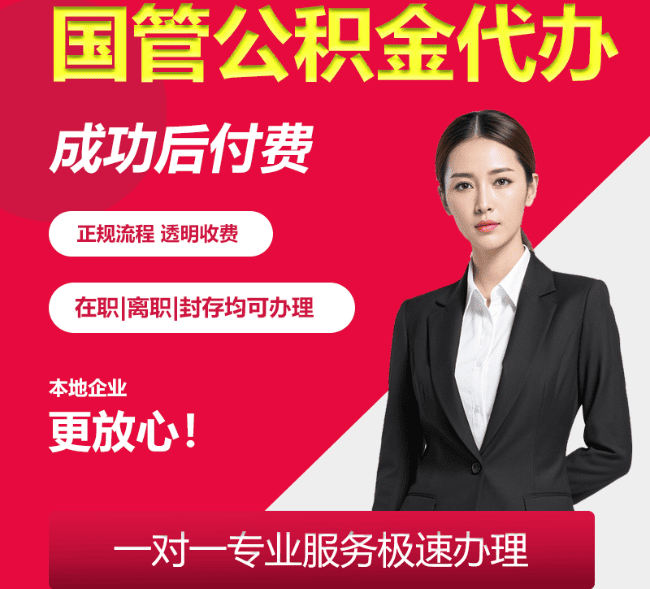 陈巴尔虎国管公积金代办